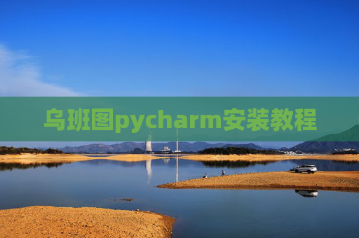 乌班图pycharm安装教程 乌班图pycharm安装教程